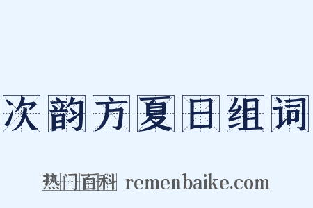 次韵方夏日组词是什么意思的图片